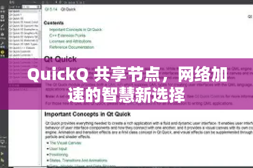 QuickQ 共享节点，网络加速的智慧新选择