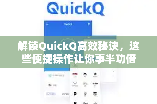 解锁QuickQ高效秘诀，这些便捷操作让你事半功倍-第1张图片-QuickQ最新版本下载 - QuickQ2026官方