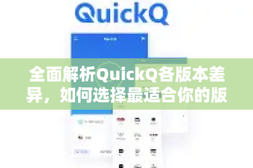 全面解析QuickQ各版本差异，如何选择最适合你的版本？-第1张图片-QuickQ最新版本下载 - QuickQ2026官方