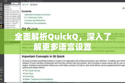 全面解析QuickQ，深入了解更多语言设置-第1张图片-QuickQ最新版本下载 - QuickQ2026官方