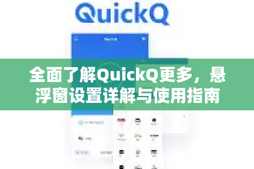 全面了解QuickQ更多，悬浮窗设置详解与使用指南-第1张图片-QuickQ最新版本下载 - QuickQ2026官方
