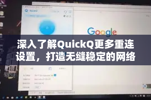 深入了解QuickQ更多重连设置，打造无缝稳定的网络连接体验-第1张图片-QuickQ最新版本下载 - QuickQ2026官方