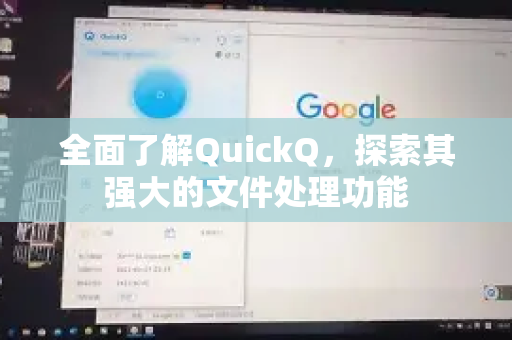 全面了解QuickQ，探索其强大的文件处理功能-第1张图片-QuickQ最新版本下载 - QuickQ2026官方