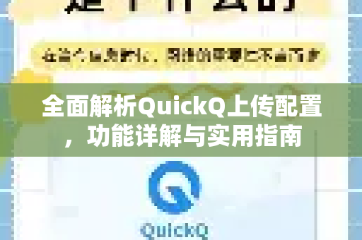全面解析QuickQ上传配置，功能详解与实用指南-第1张图片-QuickQ最新版本下载 - QuickQ2026官方