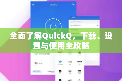 全面了解QuickQ，下载、设置与使用全攻略-第1张图片-QuickQ最新版本下载 - QuickQ2026官方