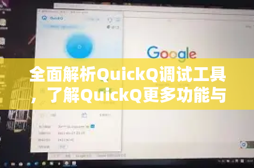 全面解析QuickQ调试工具，了解QuickQ更多功能与使用技巧-第1张图片-QuickQ最新版本下载 - QuickQ2026官方
