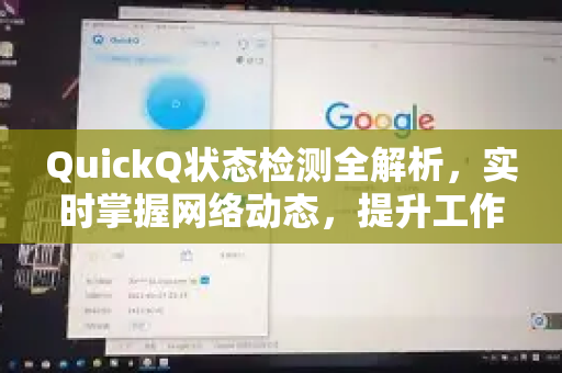QuickQ状态检测全解析，实时掌握网络动态，提升工作效率-第1张图片-QuickQ最新版本下载 - QuickQ2026官方