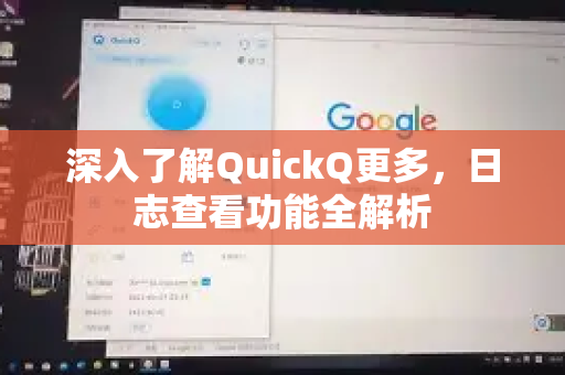 深入了解QuickQ更多，日志查看功能全解析-第1张图片-QuickQ最新版本下载 - QuickQ2026官方