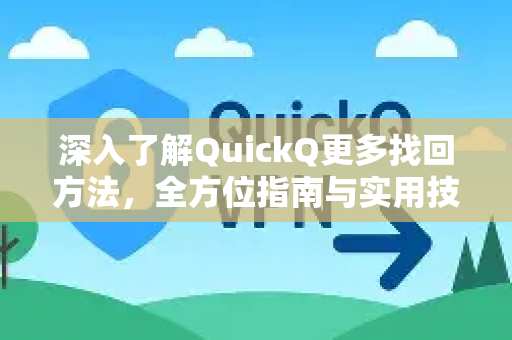 深入了解QuickQ更多找回方法，全方位指南与实用技巧-第1张图片-QuickQ最新版本下载 - QuickQ2026官方