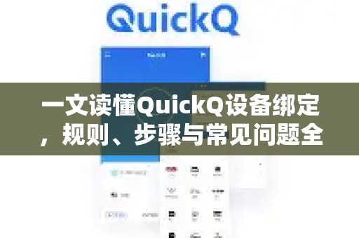一文读懂QuickQ设备绑定，规则、步骤与常见问题全解析-第1张图片-QuickQ最新版本下载 - QuickQ2026官方