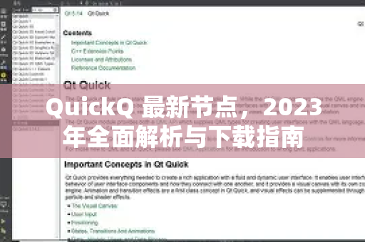 QuickQ 最新节点，2023年全面解析与下载指南