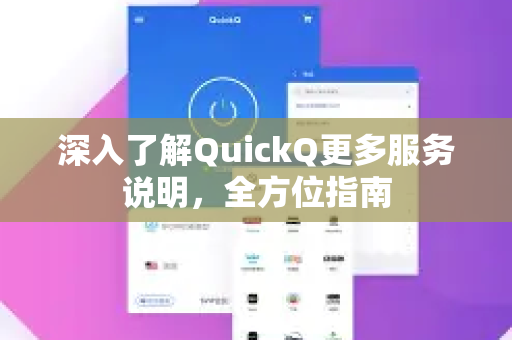 深入了解QuickQ更多服务说明，全方位指南-第1张图片-QuickQ最新版本下载 - QuickQ2026官方
