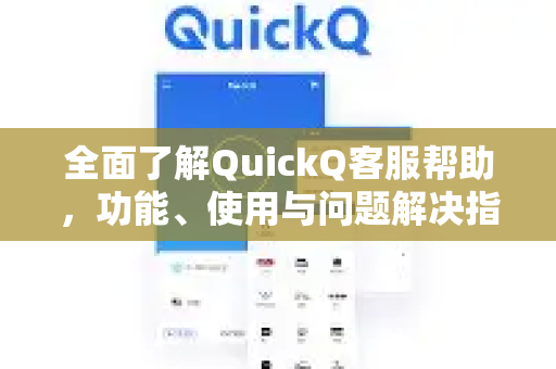 全面了解QuickQ客服帮助，功能、使用与问题解决指南-第1张图片-QuickQ最新版本下载 - QuickQ2026官方