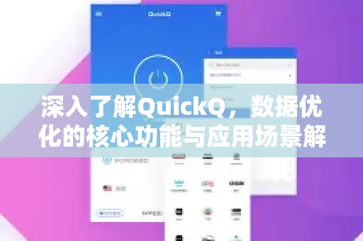 深入了解QuickQ，数据优化的核心功能与应用场景解析