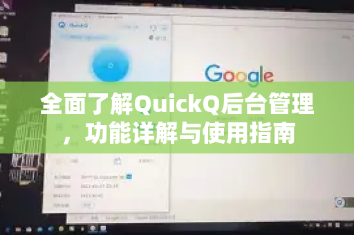 全面了解QuickQ后台管理，功能详解与使用指南