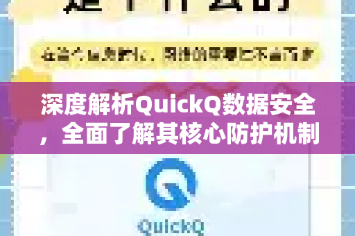 深度解析QuickQ数据安全，全面了解其核心防护机制与隐私保障