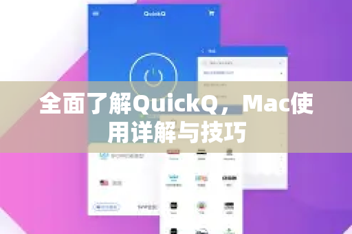 全面了解QuickQ，Mac使用详解与技巧