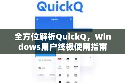 全方位解析QuickQ，Windows用户终极使用指南