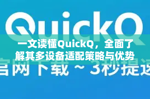 一文读懂QuickQ，全面了解其多设备适配策略与优势