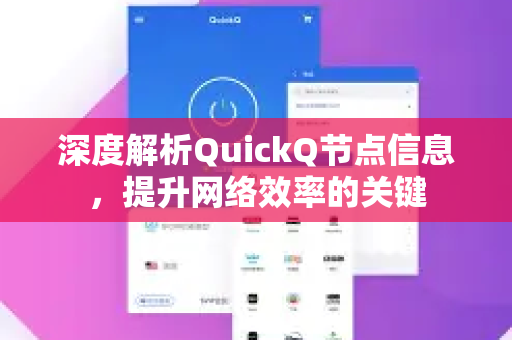深度解析QuickQ节点信息，提升网络效率的关键