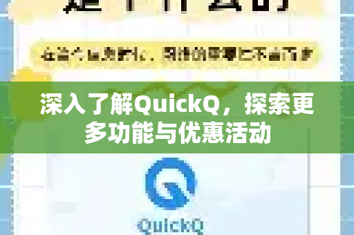 深入了解QuickQ，探索更多功能与优惠活动