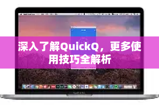 深入了解QuickQ，更多使用技巧全解析