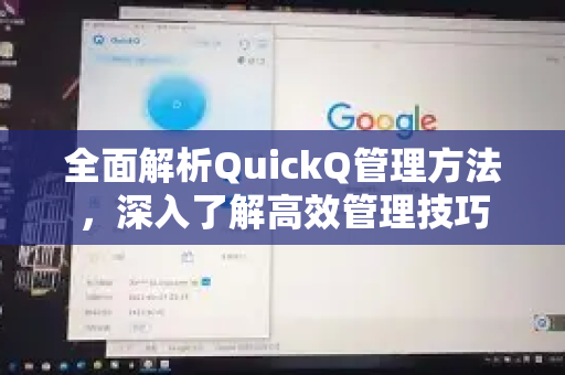 全面解析QuickQ管理方法，深入了解高效管理技巧-第1张图片-QuickQ最新版本下载 - QuickQ2026官方