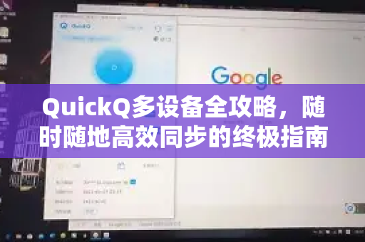 QuickQ多设备全攻略，随时随地高效同步的终极指南-第1张图片-QuickQ最新版本下载 - QuickQ2026官方