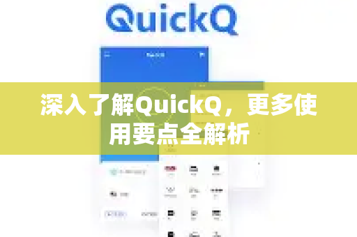 深入了解QuickQ，更多使用要点全解析-第1张图片-QuickQ最新版本下载 - QuickQ2026官方