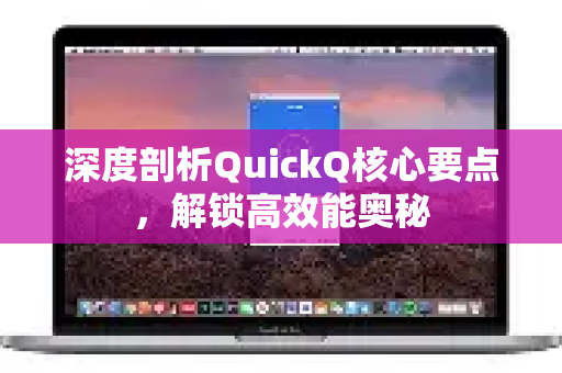 深度剖析QuickQ核心要点，解锁高效能奥秘-第1张图片-QuickQ最新版本下载 - QuickQ2026官方