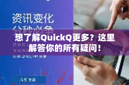 想了解QuickQ更多？这里解答你的所有疑问！-第1张图片-QuickQ最新版本下载 - QuickQ2026官方