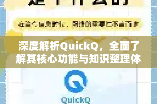 深度解析QuickQ，全面了解其核心功能与知识整理体系-第1张图片-QuickQ最新版本下载 - QuickQ2026官方