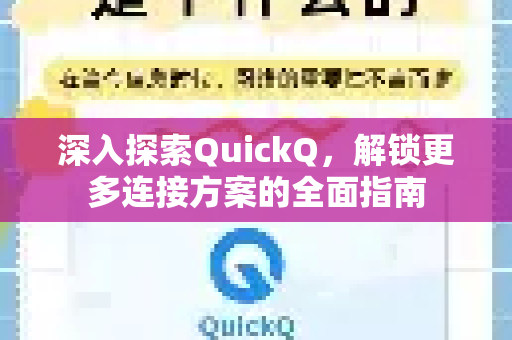 深入探索QuickQ，解锁更多连接方案的全面指南-第1张图片-QuickQ最新版本下载 - QuickQ2026官方