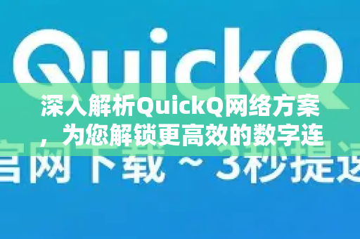 深入解析QuickQ网络方案，为您解锁更高效的数字连接体验-第1张图片-QuickQ最新版本下载 - QuickQ2026官方
