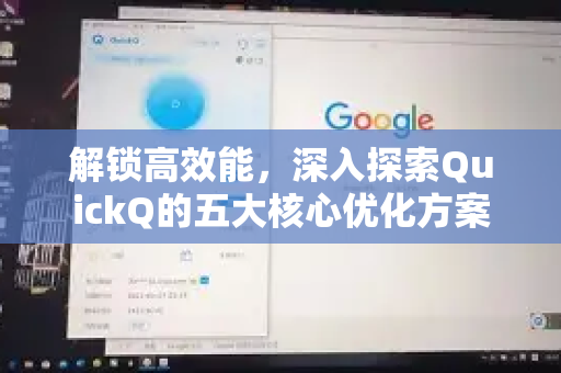 解锁高效能，深入探索QuickQ的五大核心优化方案-第1张图片-QuickQ最新版本下载 - QuickQ2026官方