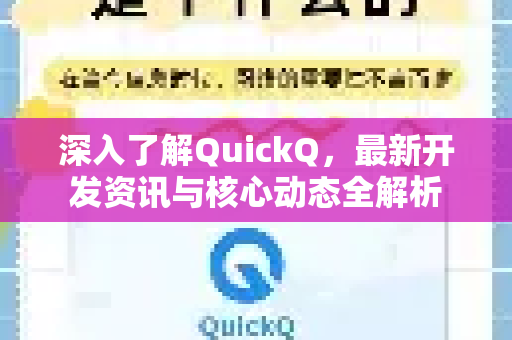深入了解QuickQ，最新开发资讯与核心动态全解析-第1张图片-QuickQ最新版本下载 - QuickQ2026官方