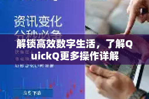 解锁高效数字生活，了解QuickQ更多操作详解-第1张图片-QuickQ最新版本下载 - QuickQ2026官方