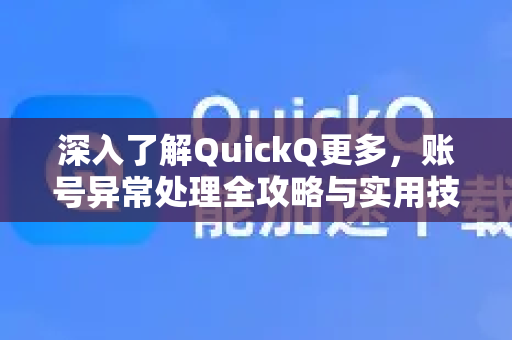 深入了解QuickQ更多，账号异常处理全攻略与实用技巧-第1张图片-QuickQ最新版本下载 - QuickQ2026官方