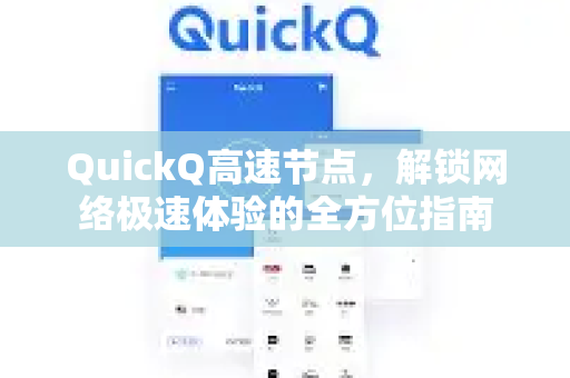 QuickQ高速节点，解锁网络极速体验的全方位指南