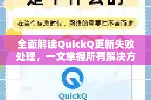 全面解读QuickQ更新失败处理，一文掌握所有解决方案-第1张图片-QuickQ最新版本下载 - QuickQ2026官方