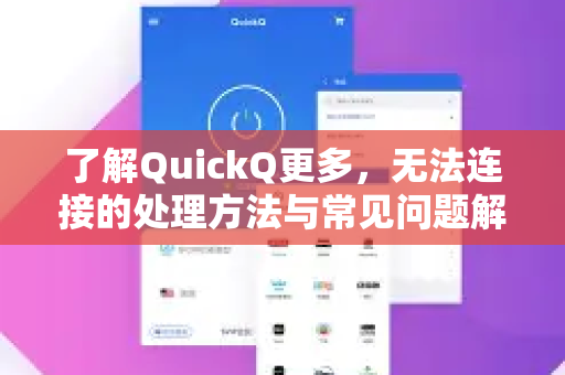 了解QuickQ更多，无法连接的处理方法与常见问题解答-第1张图片-QuickQ最新版本下载 - QuickQ2026官方