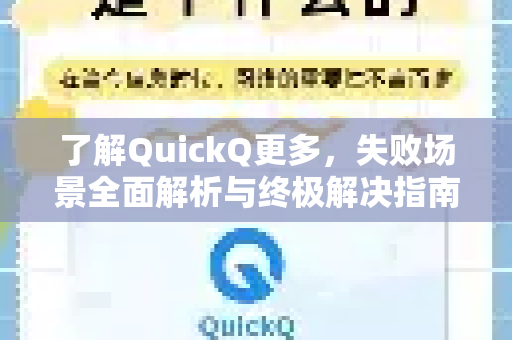 了解QuickQ更多，失败场景全面解析与终极解决指南-第1张图片-QuickQ最新版本下载 - QuickQ2026官方