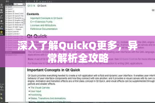 深入了解QuickQ更多，异常解析全攻略-第1张图片-QuickQ最新版本下载 - QuickQ2026官方