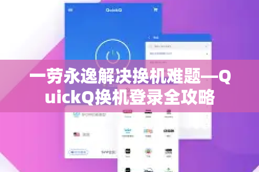 一劳永逸解决换机难题—QuickQ换机登录全攻略
