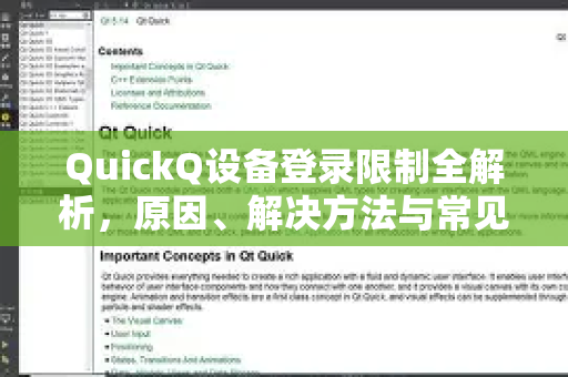 QuickQ设备登录限制全解析，原因、解决方法与常见问答