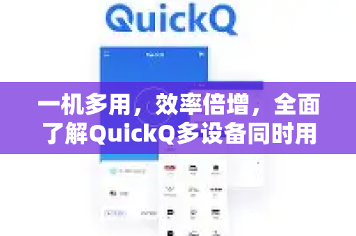一机多用，效率倍增，全面了解QuickQ多设备同时用的核心优势
