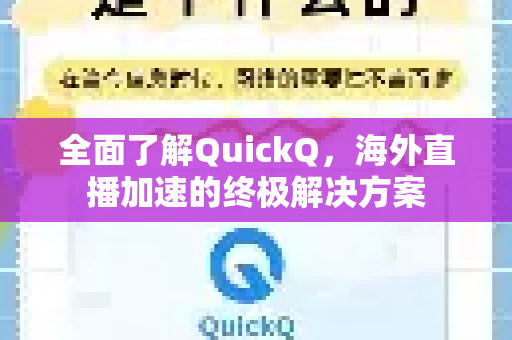全面了解QuickQ，海外直播加速的终极解决方案