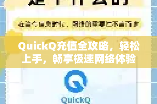 QuickQ充值全攻略，轻松上手，畅享极速网络体验