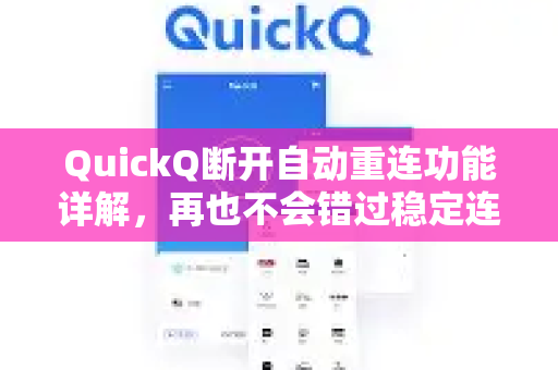 QuickQ断开自动重连功能详解，再也不会错过稳定连接