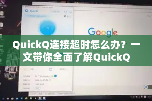 QuickQ连接超时怎么办？一文带你全面了解QuickQ